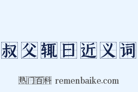 叔父辄曰近义词是什么意思的图片